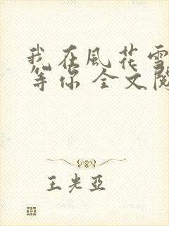 我在风花雪月中等你 全文阅读