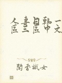 人妻日韩一区二区三区中文字幕