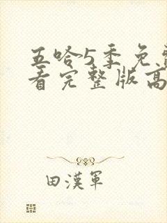 五哈5季免费观看完整版高清