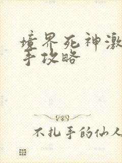 境界死神激斗新手攻略