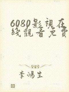 6080影视在线观看免费追剧网
