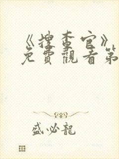 《搜查官》动漫免费观看第一集封面