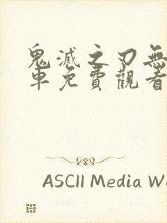 鬼灭之刃无限列车免费观看完整樱花