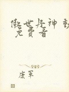 傲世丹神 动漫 免费看