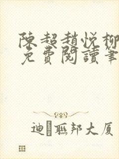 陈超赵悦柳如絮免费阅读笔趣阁