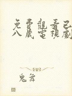 免费观看已满十八岁电视剧剧情封面