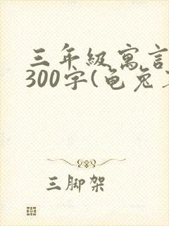 三年级寓言故事300字(龟兔赛跑)