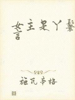 女主是丫鬟的古言