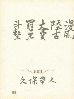 斗罗大陆漫画完整免费古风漫画网