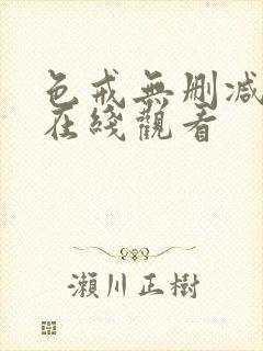 色戒无删减高清在线观看