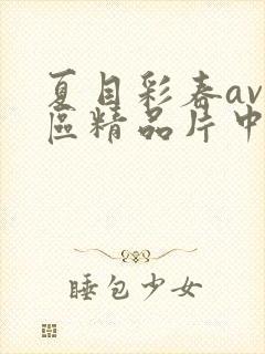夏目彩春av一区精品片中文字幕