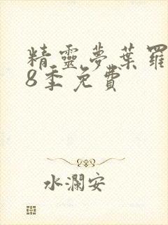 精灵梦叶罗丽第8季免费