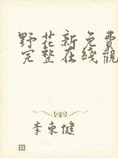 野花新免费高清完整在线观看