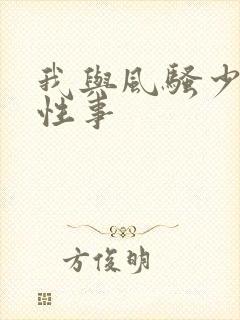 我与风骚少妇的性事