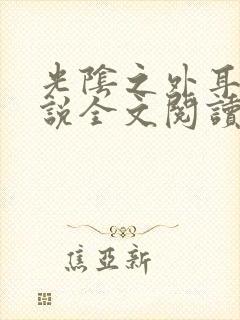 光阴之外耳根小说全文阅读