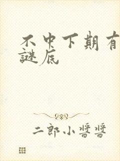 不中下期有生肖谜底