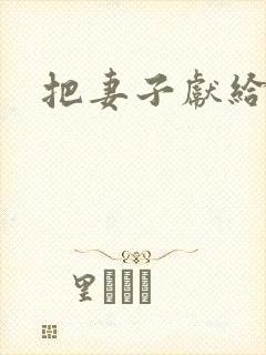 把妻子献给行长