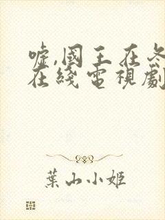 嘘,国王在冬眠在线电视剧免费观看完整版封面