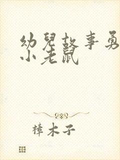 幼儿故事勇敢的小老鼠