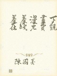 羞羞漫画下拉式在线免费观看