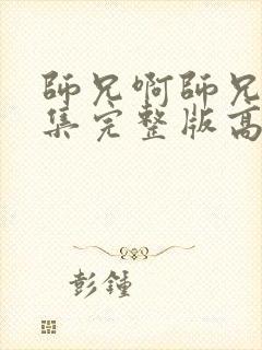 师兄啊师兄86集完整版高清封面