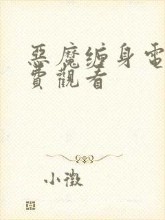 恶魔缠身电影免费观看