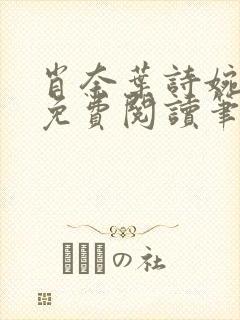 肖奈叶诗婉全文免费阅读笔趣阁