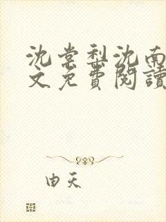 沈棠梨沈南笙全文免费阅读最新章节