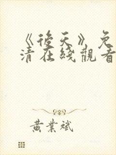 《后天》免费高清在线观看完整版封面