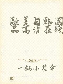 欧美日韩国产精品高清在线封面