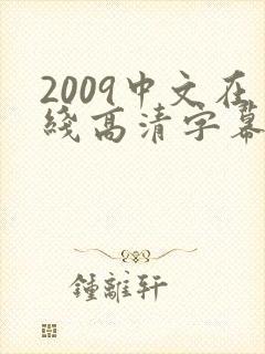 2009中文在线高清字幕电视剧免费播放