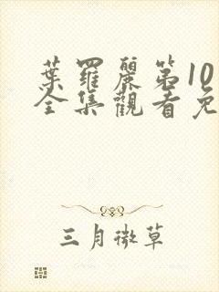 叶罗丽第10季全集观看免费观看