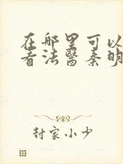 在哪里可以免费看法医秦明之读心者