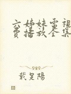 六姊妹电视剧免费播放全集完整版