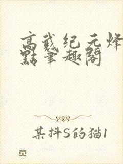 高武纪元烽仙顶点笔趣阁