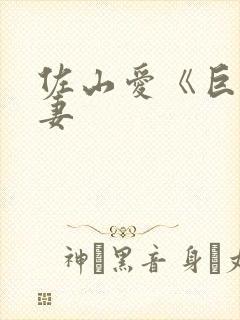 佐山爱《巨乳人妻