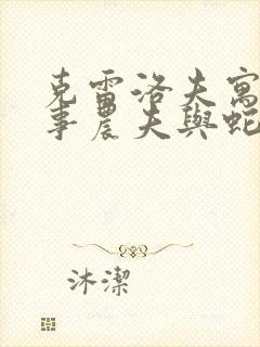 克雷洛夫寓言故事农夫与蛇