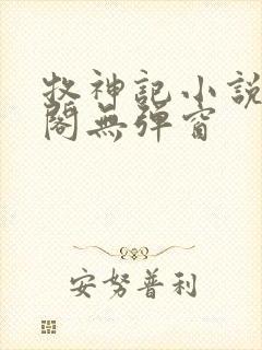 牧神记小说笔趣阁无弹窗