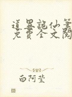 道异诡仙笔趣阁免费全文阅读