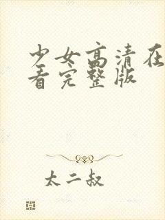 少女高清在线观看完整版封面