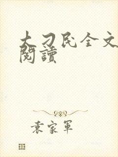 大刁民全文免费阅读封面