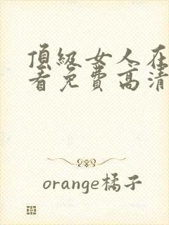 顶级女人在线观看免费高清电视剧