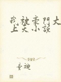 我被豪门大佬宠上天小说