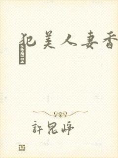 犯美人妻香坂めぐ