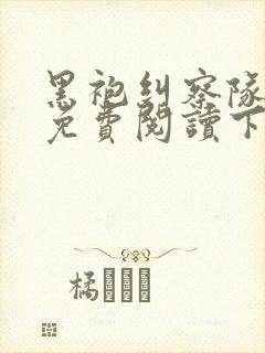 黑袍纠察队漫画免费阅读下拉式六漫画