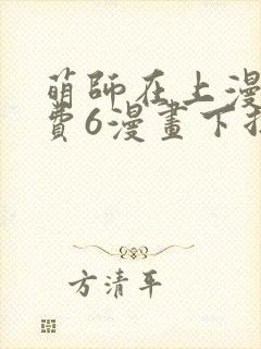 萌师在上漫画免费6漫画下拉式封面