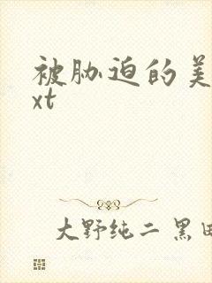 被胁迫的美人txt