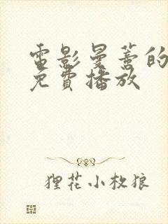 电影曼蒂的觉醒免费播放