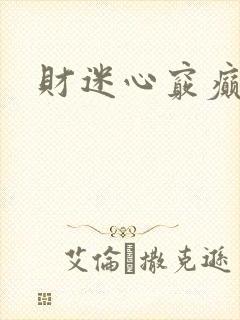 财迷心窍癫婆