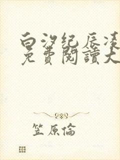 白汐纪辰凌小说免费阅读大结局